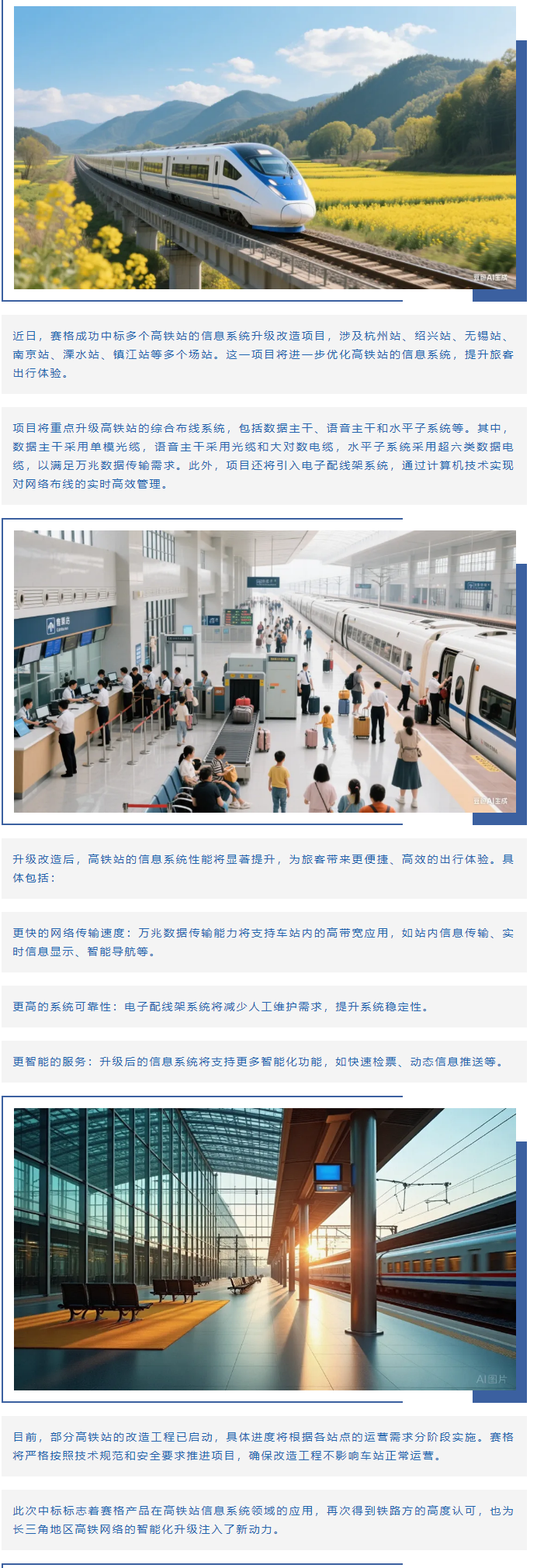 賽格助力長(zhǎng)三角地區(qū)多個(gè)高鐵站升級(jí)改造！_副本